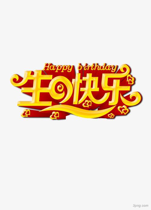 金色艺术字生日快乐