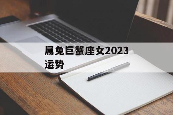 属兔巨蟹座女2023运势