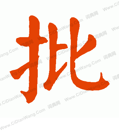 批书法字典