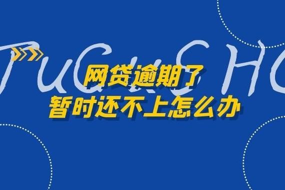 网贷逾期了暂时还不上怎么办?先研究一下合同,还要清楚这些条款