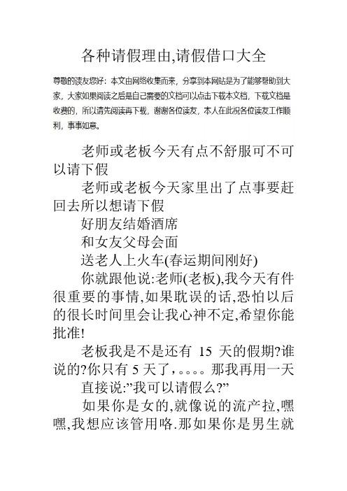 各种请假理由,请假借口大全老师或老板今天有点不舒服可不可以请下假