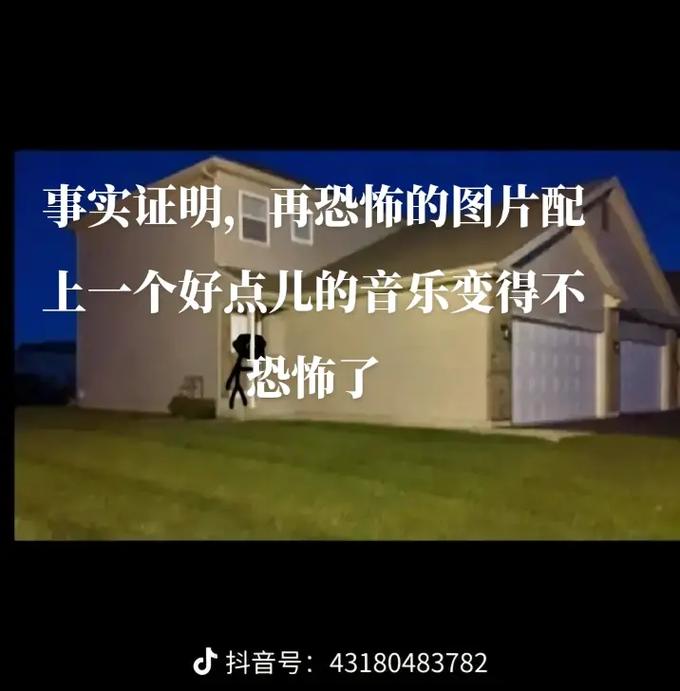 事实证明,再恐怖的图片配上一个好点儿的音乐变得不恐怖了抖音号 - 抖