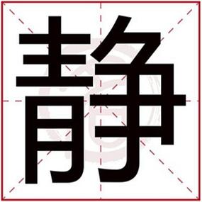 静字给女孩取名字大全 带静的女孩名字好听好寓意的-宝宝起名网