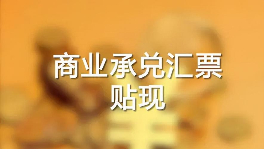 贴现是什么意思什么是票据贴现