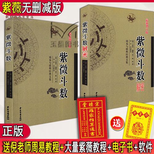 正版紫微斗数解密 学紫微斗数讲义全套预测全书一本通宋陈抟李居明书