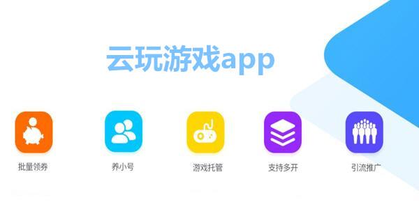 云玩游戏app推荐云玩游戏平台手机免费云游戏软件