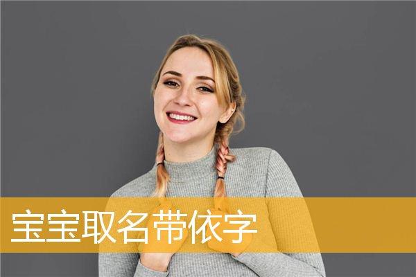 依字起名搭配女孩 依后面配什么字好