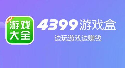 4399游戏盒子官方正版下载_4399游戏盒正版安装包下载 _特玩软件