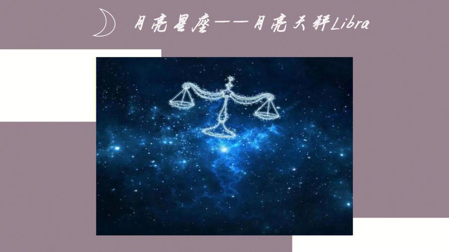 月亮星座系列月亮天秤