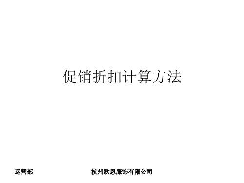 促销折扣计算方法 运营部 杭州欧恩服饰有限公司 a. 满就送 1.