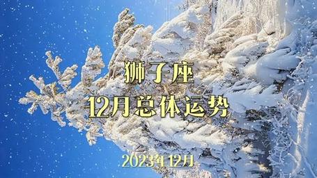 狮子座12月总体运势