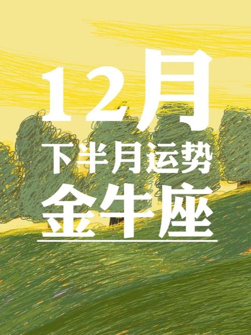 金牛座2023年12月下半月运势