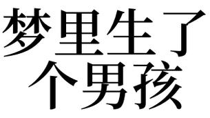 梦见自己生孩子什么预兆梦见自己生孩子好不好梦见自己生(梦见生男孩)