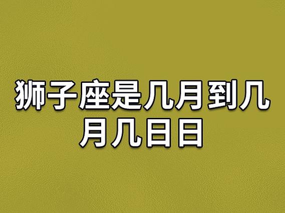 狮子座是几月到几月几日日