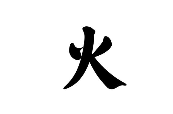 q1:五行属火的字有