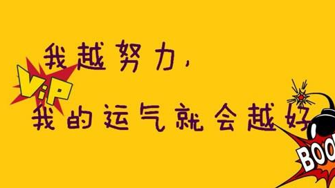 怎么让自己运气好一点