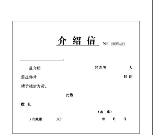 介绍信格式  3.正文 另起一行,开头空两格写正文,一般不分段.