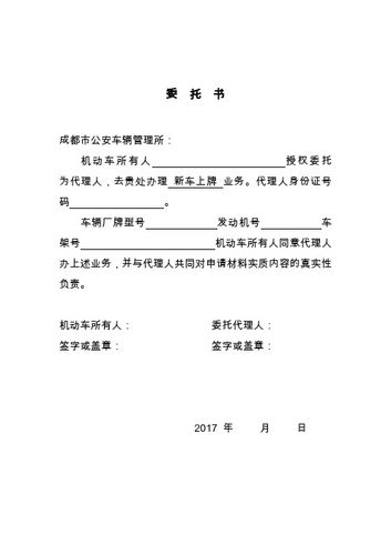 委托书 成都市公安车辆管理所: 机动车所有人授权委托为代理人,去贵处