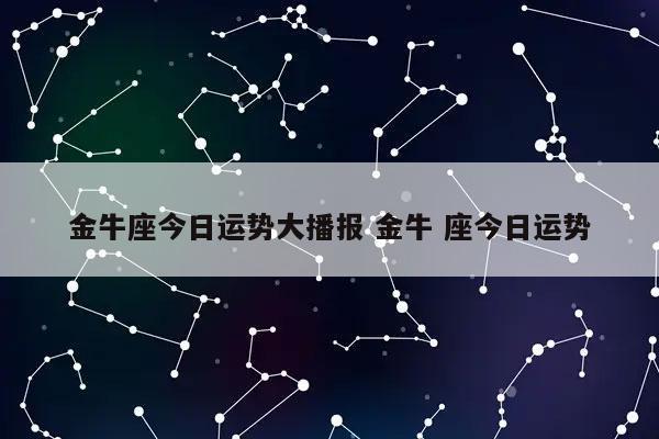 金牛座10月运势shì2023年