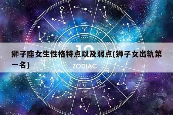 狮子座女生性格特点以及弱点(狮子女出轨第一名) - 十二星座屋