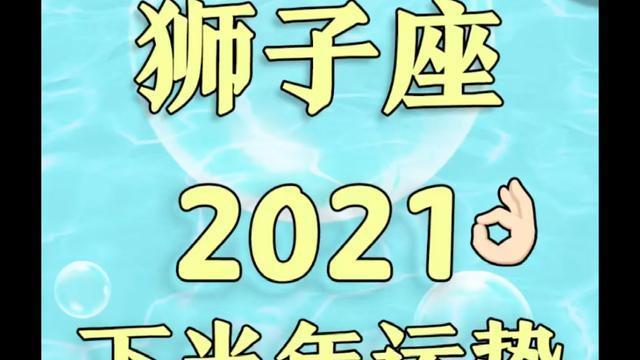 2023年下半年狮子座运势(2023年6月8日狮子座运势)