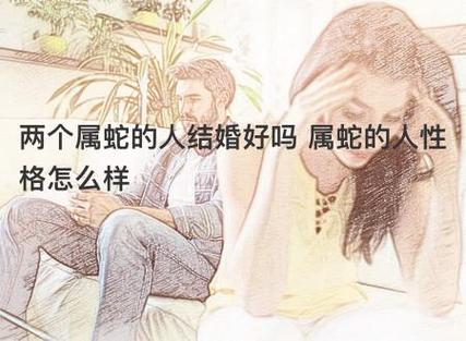 两个属蛇的人结婚好吗 属蛇的人性格怎么样