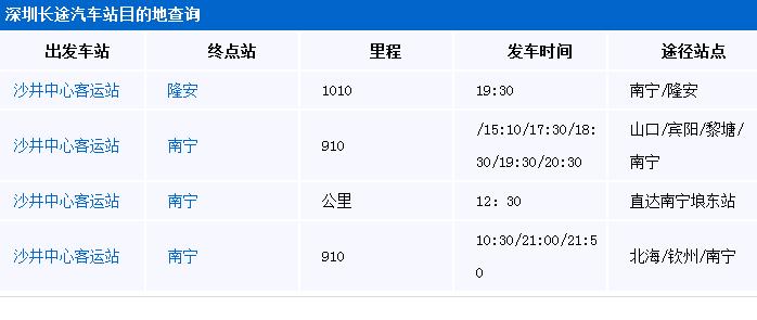 深圳沙井客运中心站晚上有没有车到南宁汽车站的