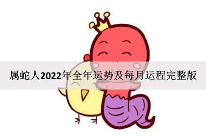 属蛇人2023年全年运势及每月运程完整版