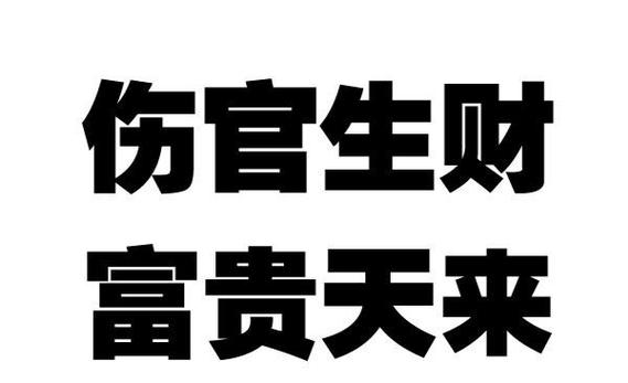 伤官生财,如何看出命主的财富潜力?教你简单的八字分析方法