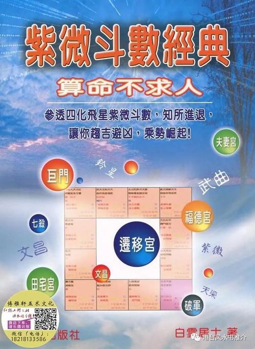 紫微斗数紫微斗数经典算命不求人白云居士台湾育林出版社2023年出版