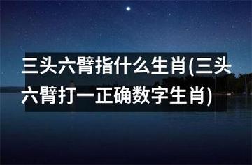 三头六臂指什么生肖(三头六臂打一正确数字生肖)