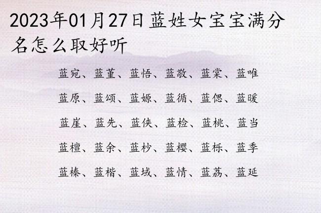 日蓝姓女宝宝满分名怎么取好听 姓蓝女孩名字有寓意的一字_有才起名网