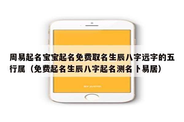 周易起名宝宝起名免费取名生辰八字远字的五行属(免费起名生辰八字