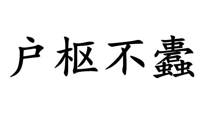 流水不腐户枢不蠹主要说明什么