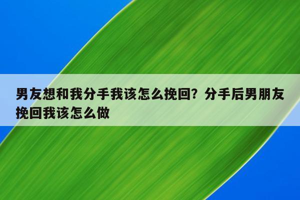 苦苦纠缠只会让你的挽回变得更糟,因为分手的时候本来对方已经对你