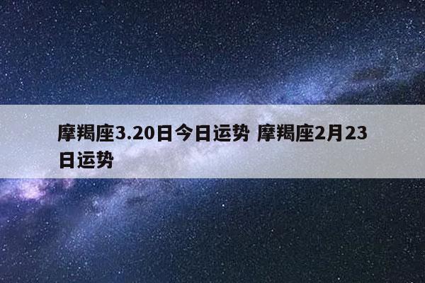 摩羯座9月今日运势