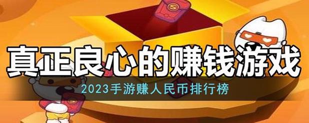 2023手游赚人民币排行榜-2023年能赚钱的手游排行榜