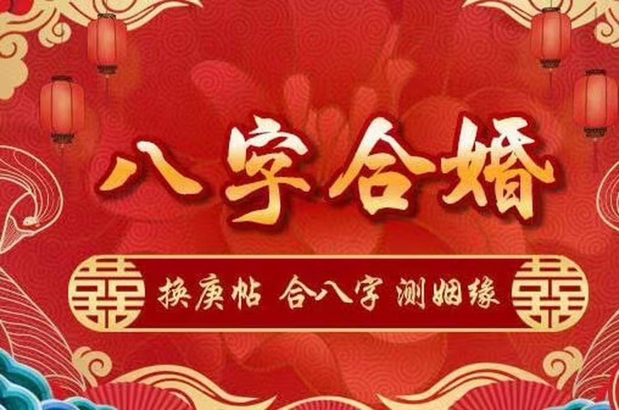 形容两个人八字相合，八字两两相合81占卜算命(两个人八字互补)