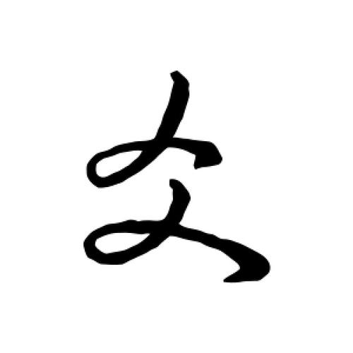 行书爻字