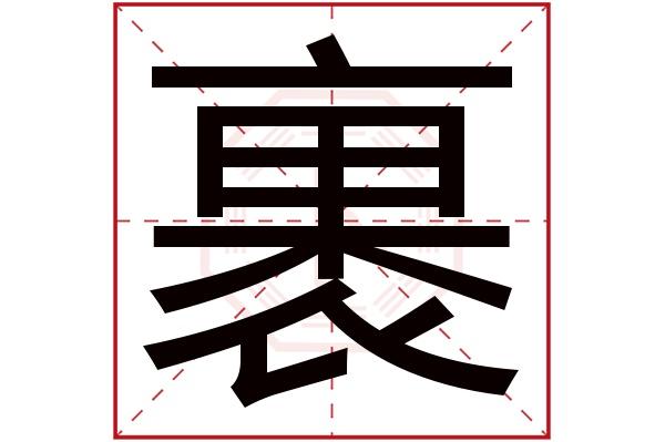 裹字五行属什么,裹字在名字里的含义,裹字起名的寓意_卜易居起名字典