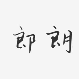 郎朗和吉娜大多少气预报(郎朗八字)