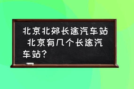 北京北郊长途汽车站 北京有几个长途汽车站? | 多搜百科