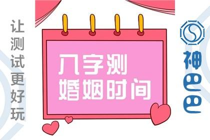 八字测婚姻时间