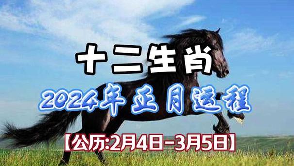 「生肖」2024年正月,生肖属马人的各方面运程,会是如何呢