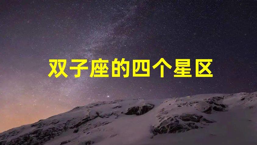 双子座的四个星区