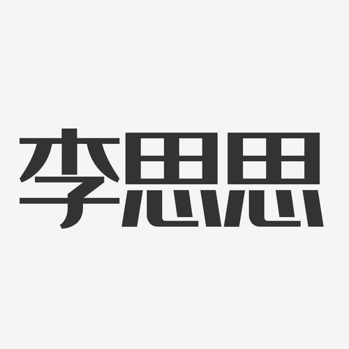 李思思经典雅黑字体艺术签名