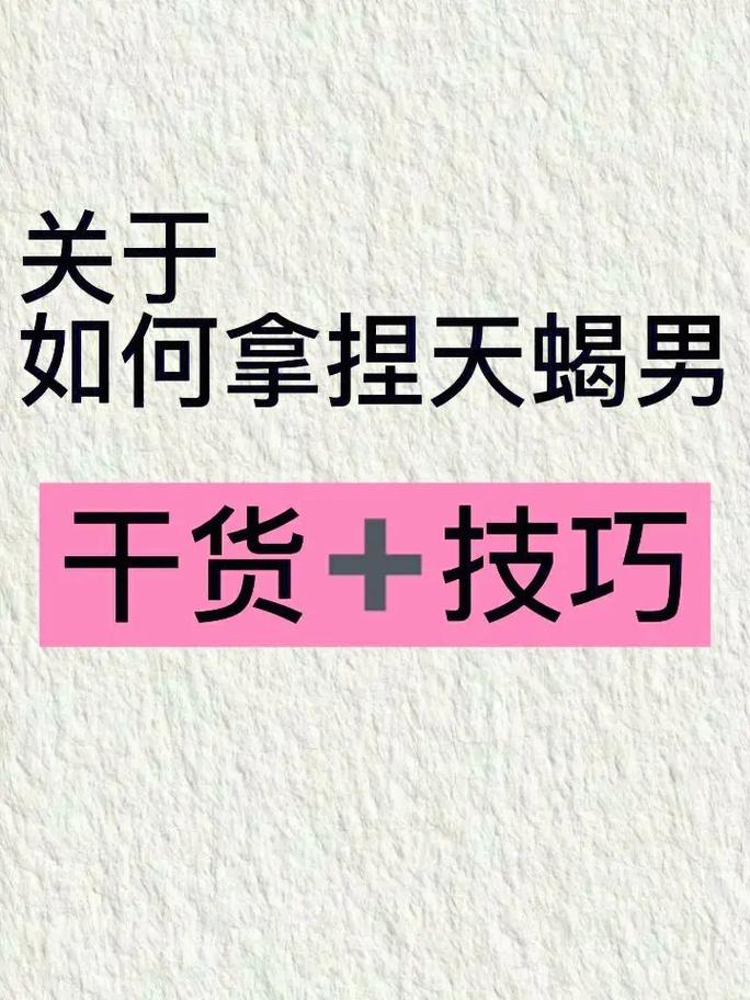 如何撩到天蝎座,上干货!即便是跟着天蝎男的脚步,但要保持一定 - 抖音