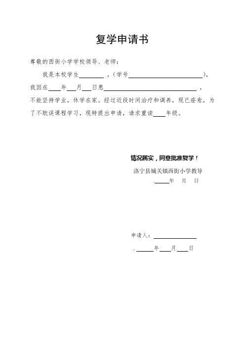 复学申请书 尊敬的西街小学学校领导,老师: 我是本校学生,(学号), 我