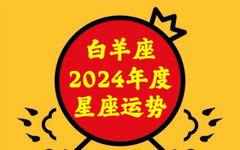 白羊座2024年星座运势(年运)