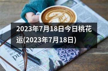 2023年7月18日今日桃花运(2023年7月18日)